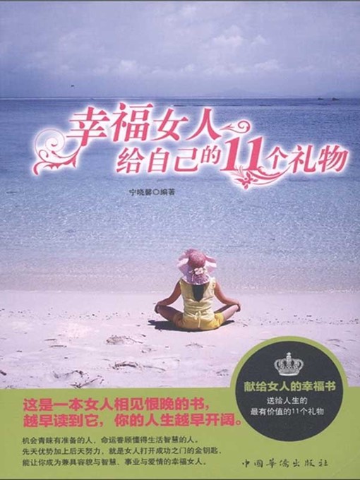 Title details for 幸福女人给自己的11个礼物 (Eleven Happy Tips for Women) by 宁晓馨 (Ning Xiaoxin) - Available